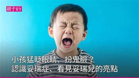 小孩中邪|中邪收驚？妥瑞氏症快就醫｜親子教養｜養生｜元氣